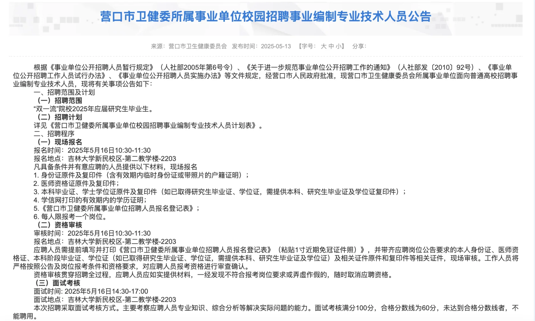 营口卫健委招聘31人