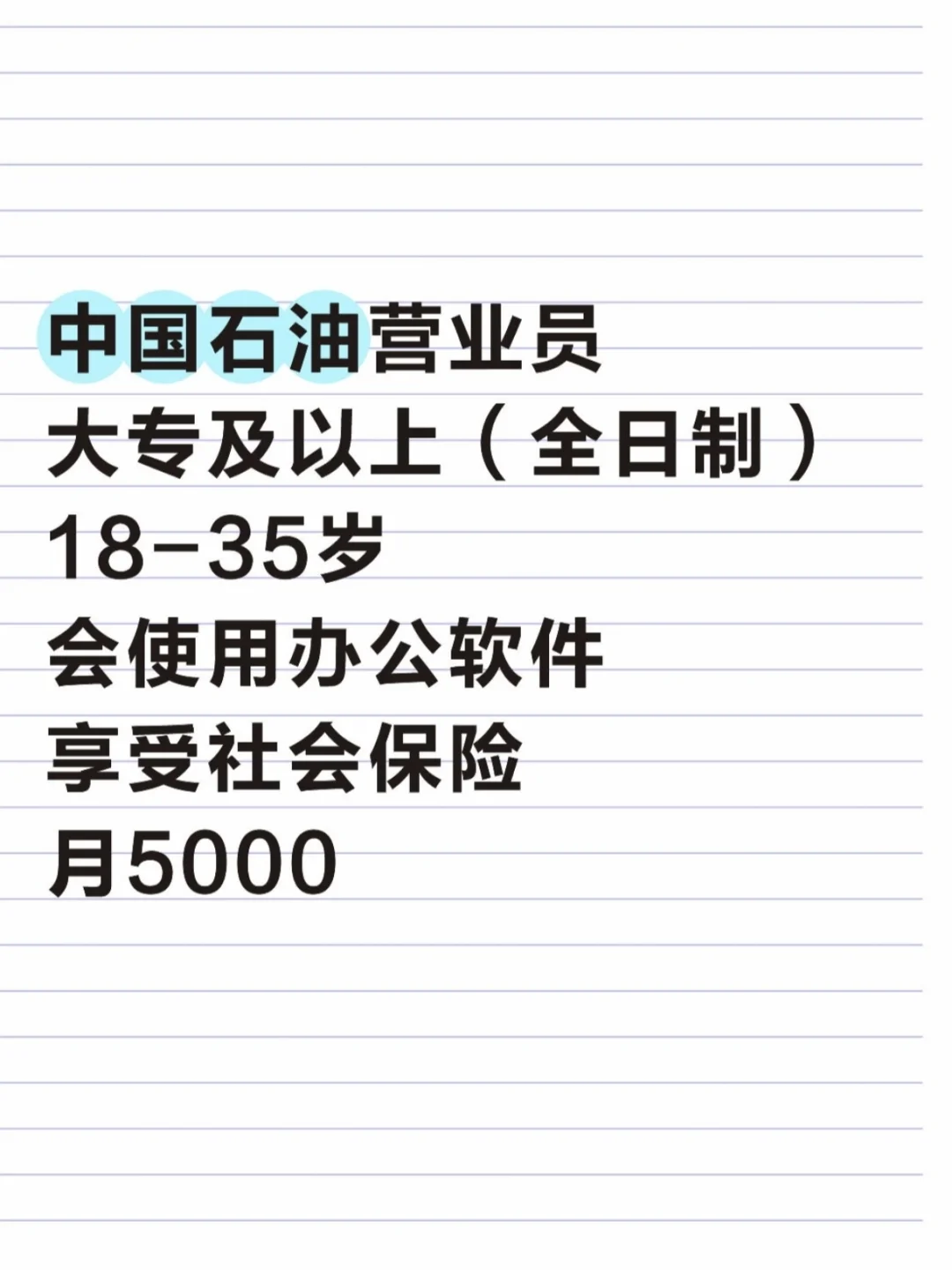 中国石油捞人了！要求低、福利好