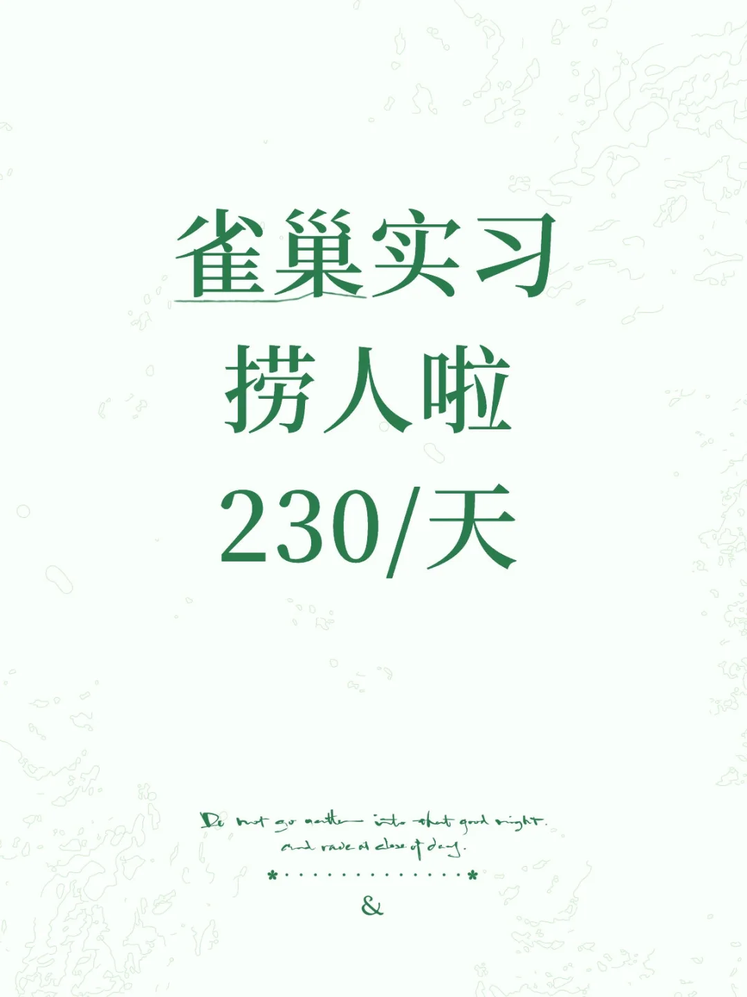 雀巢实习捞人啦 230/天