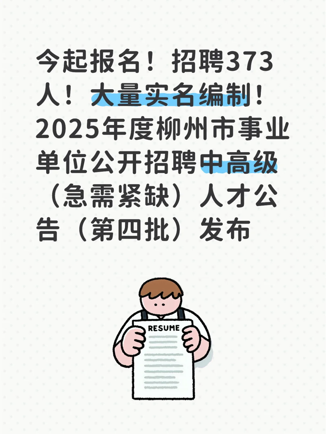 2025年度柳州市事业单位公开招聘人才公告