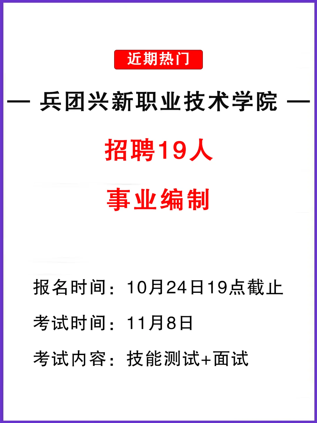 事业编！兵团兴新职业技术学院招聘19人！