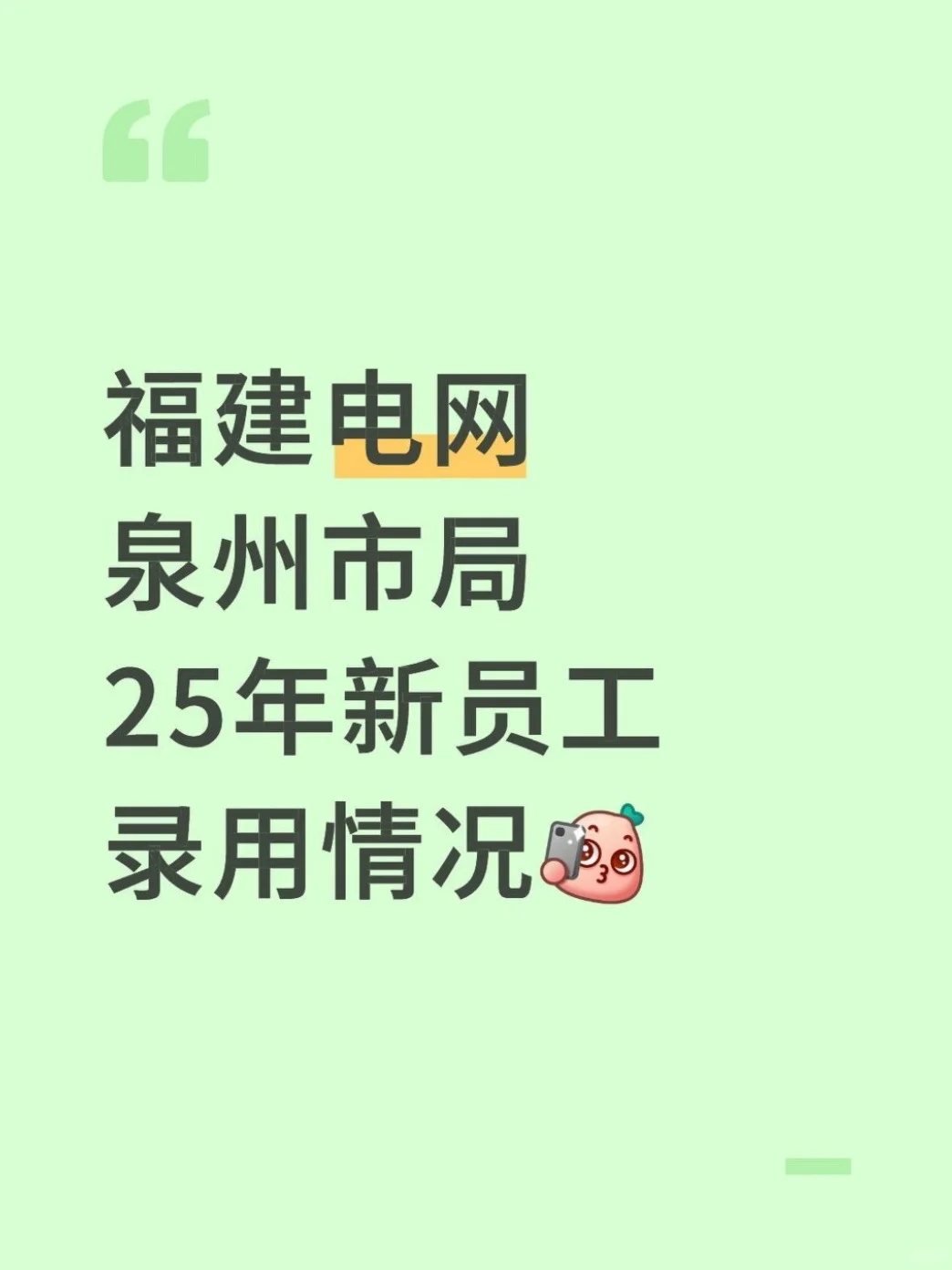 福建电网泉州市局25年新员工录用情况