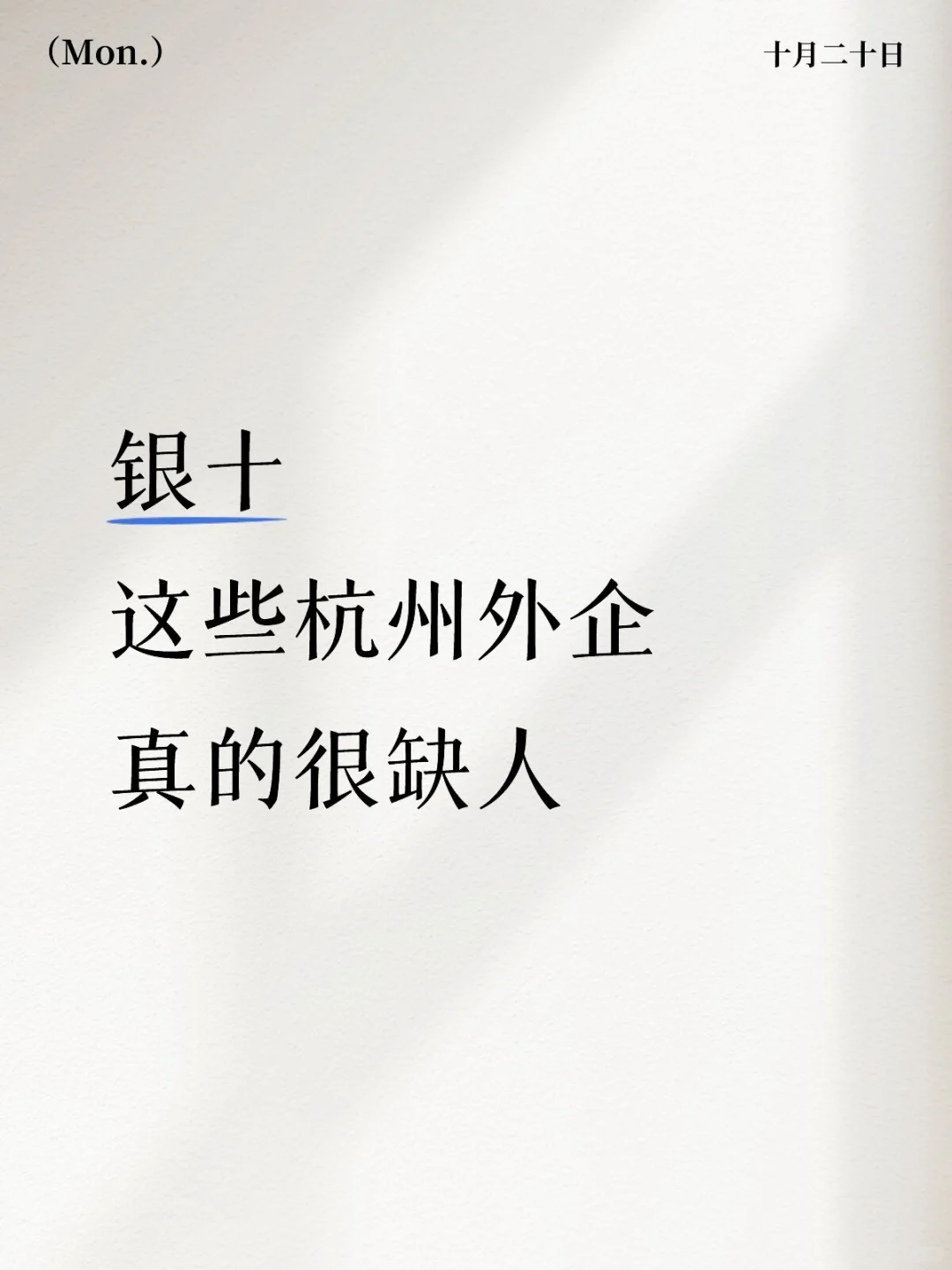 银十 这些杭州外企真的很缺人