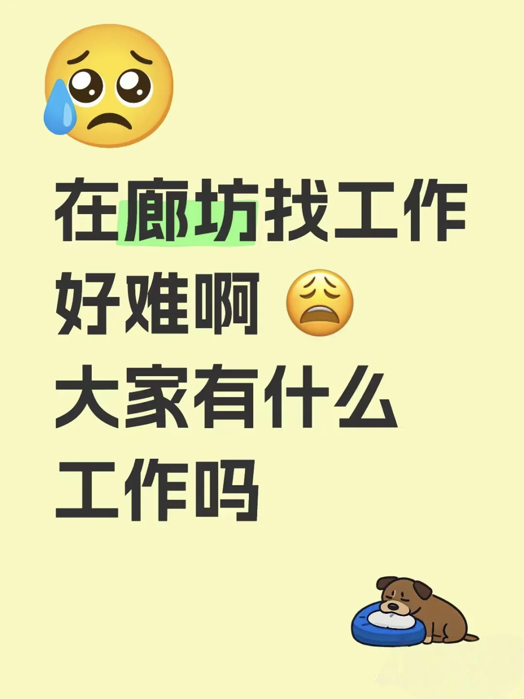 廊坊安次
