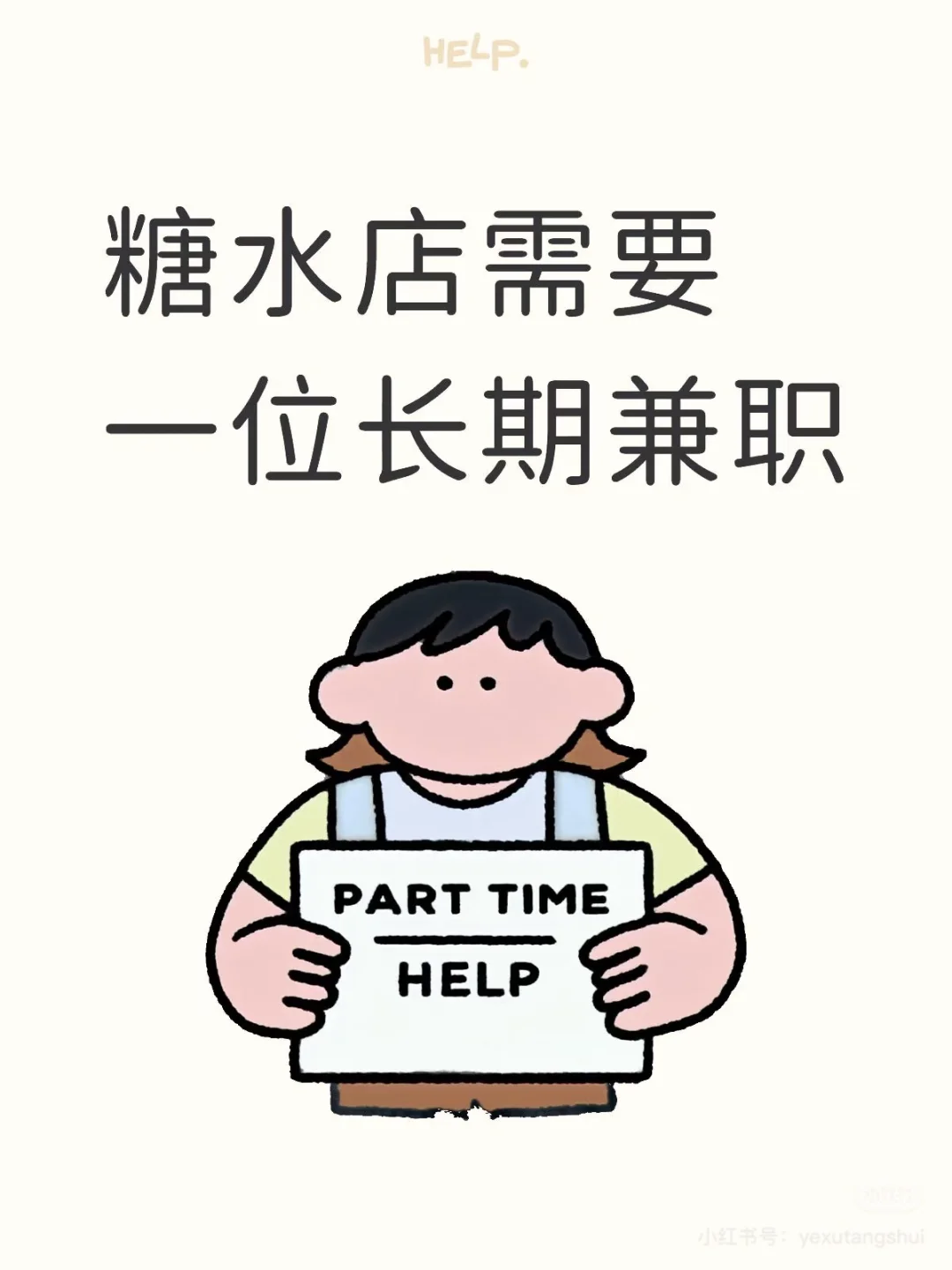 氛围超好的糖水店招聘啦❗️