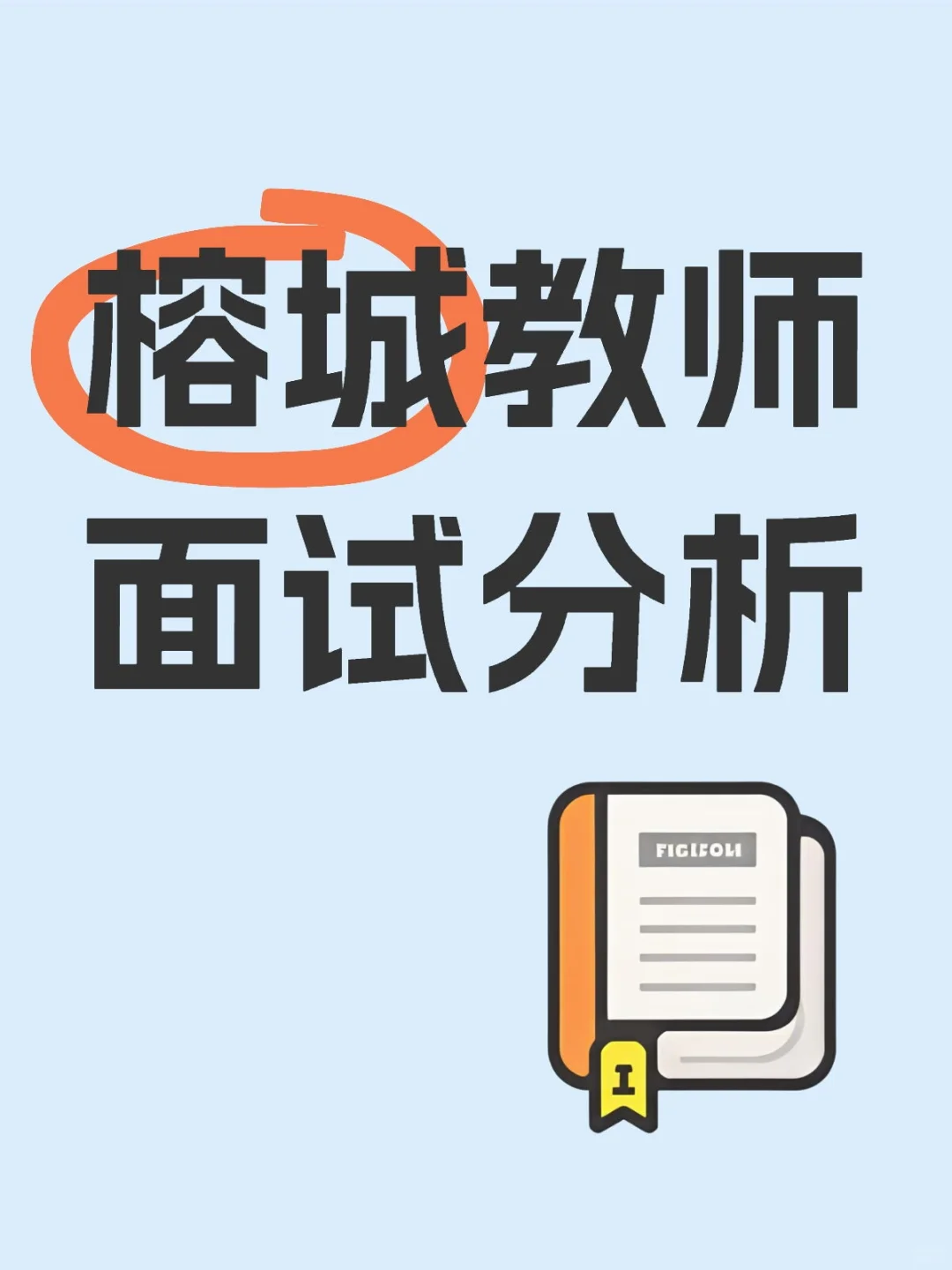 💥 【榕城25年招录分析来啦】