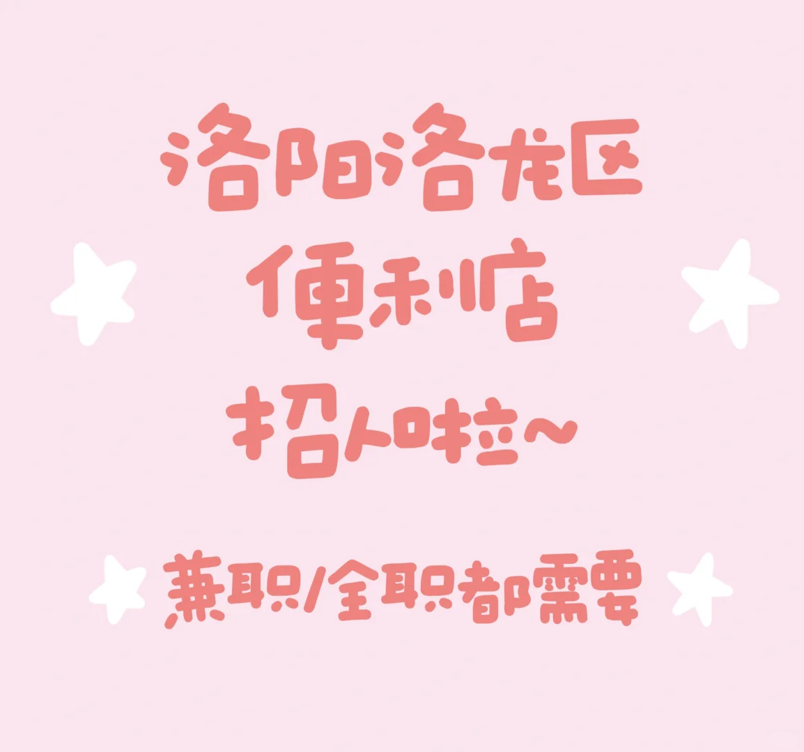 看这里！便利店招人！！