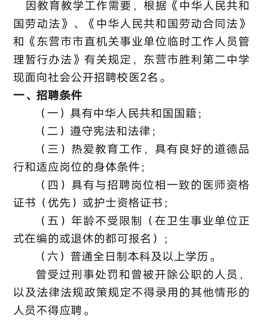 东营市胜利中学招聘校医2名