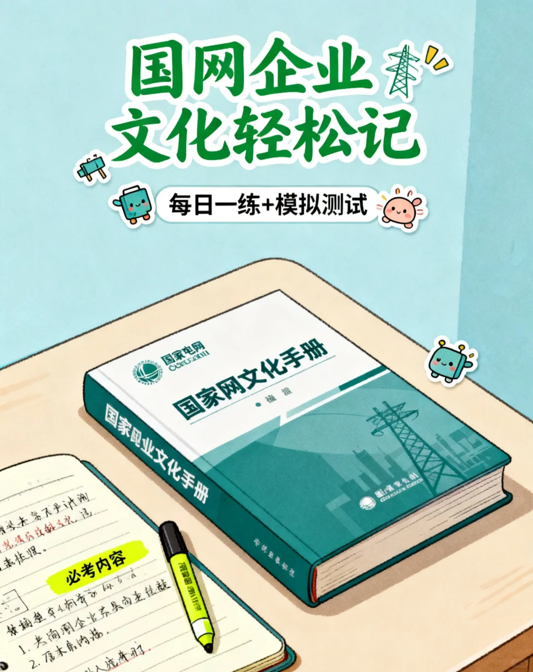 🎨国网企业文化轻松记｜模拟测试，