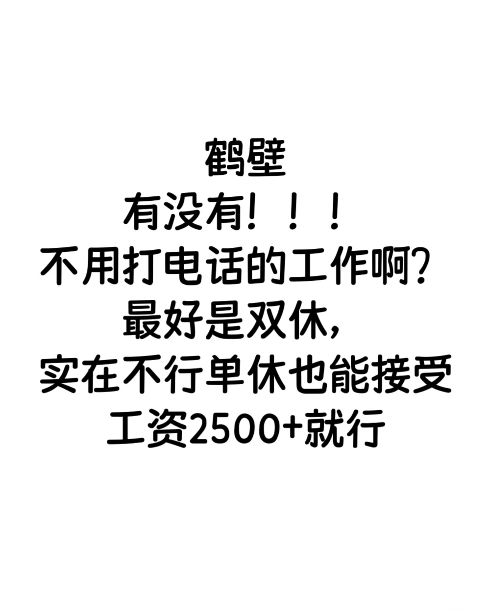 鹤壁（失业版）