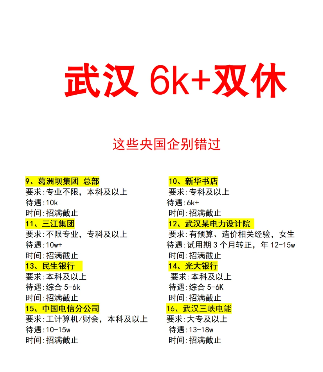 武汉双休岗位合集