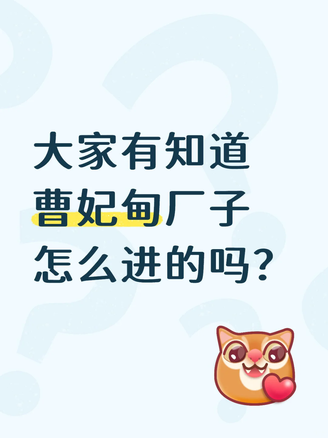 大家有知道曹妃甸厂子怎么进的吗？