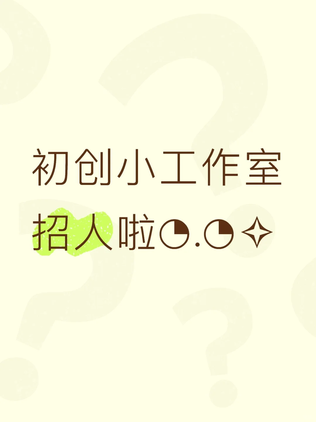 洛阳西工区初创小工作室招人啦◔.̮◔✧
