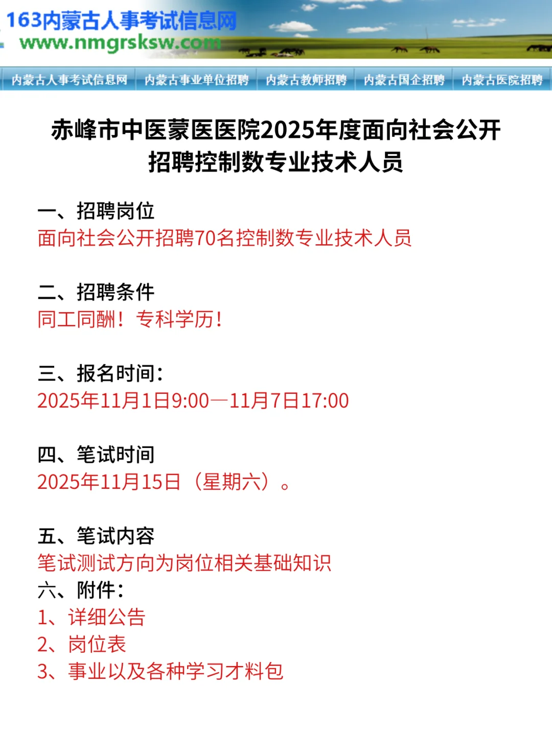 赤峰市中蒙医院招聘70名工作人员
