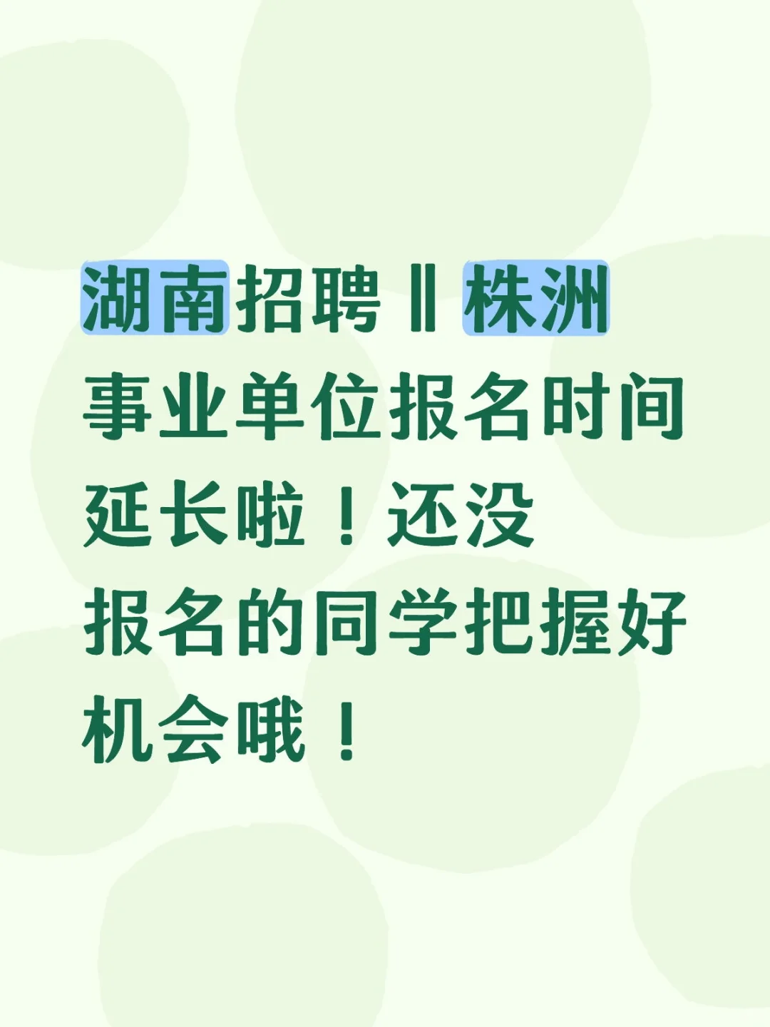 湖南招聘‖株洲事业单位招聘！共招62人！