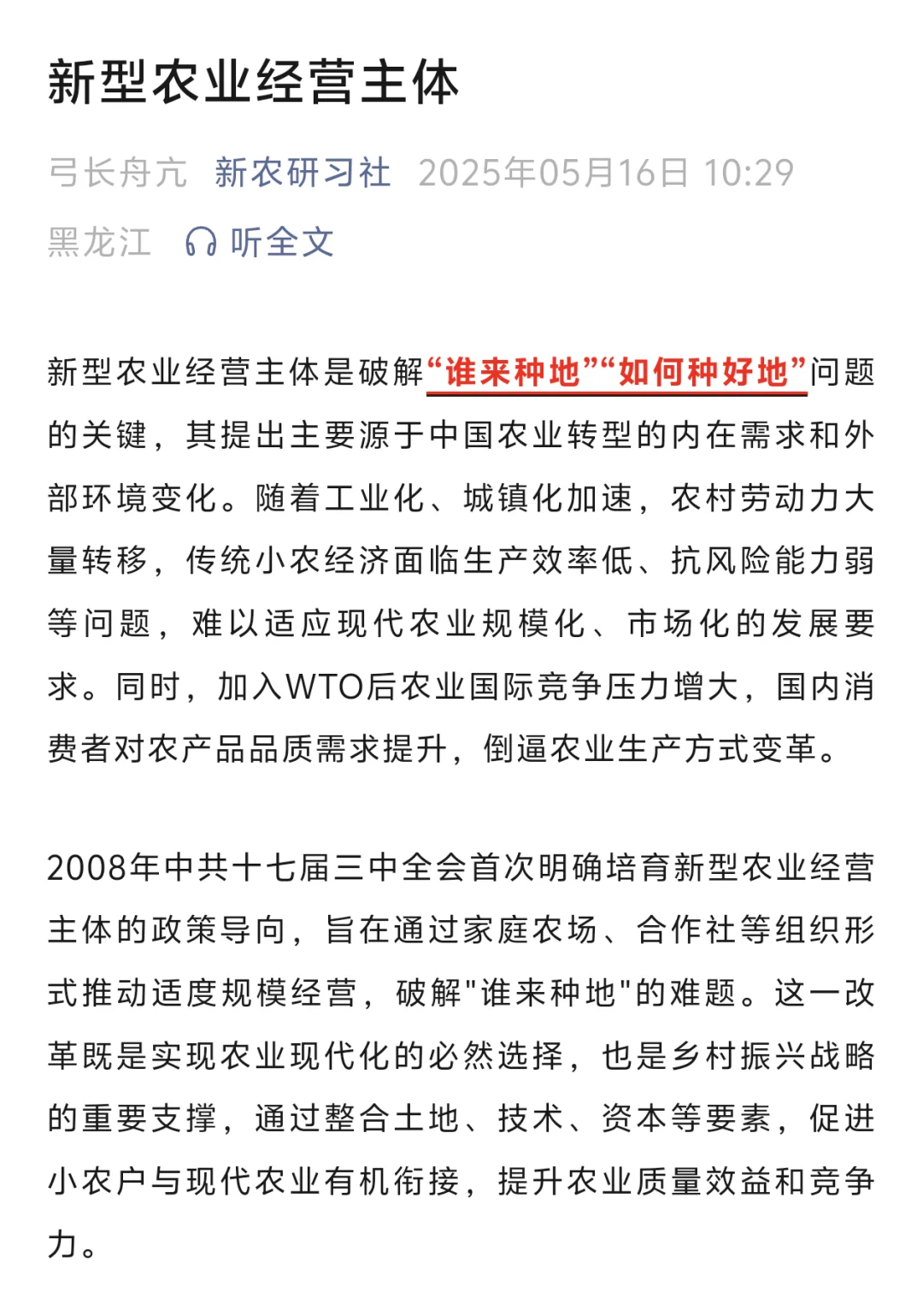 新型农业经营主体