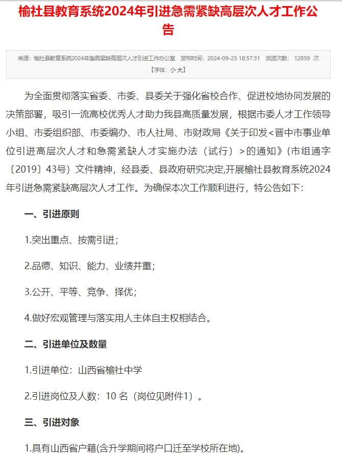晋中榆社中学招聘10人，9月26号起报名~