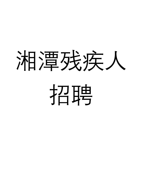 湘潭九华医疗企业招聘普工残疾人一名
