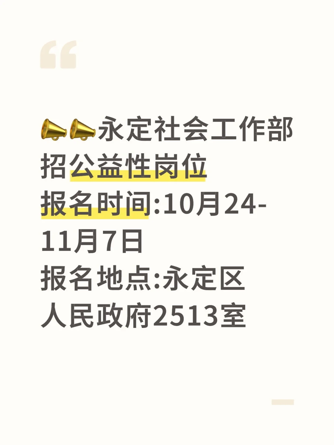 永定区招公益性岗位