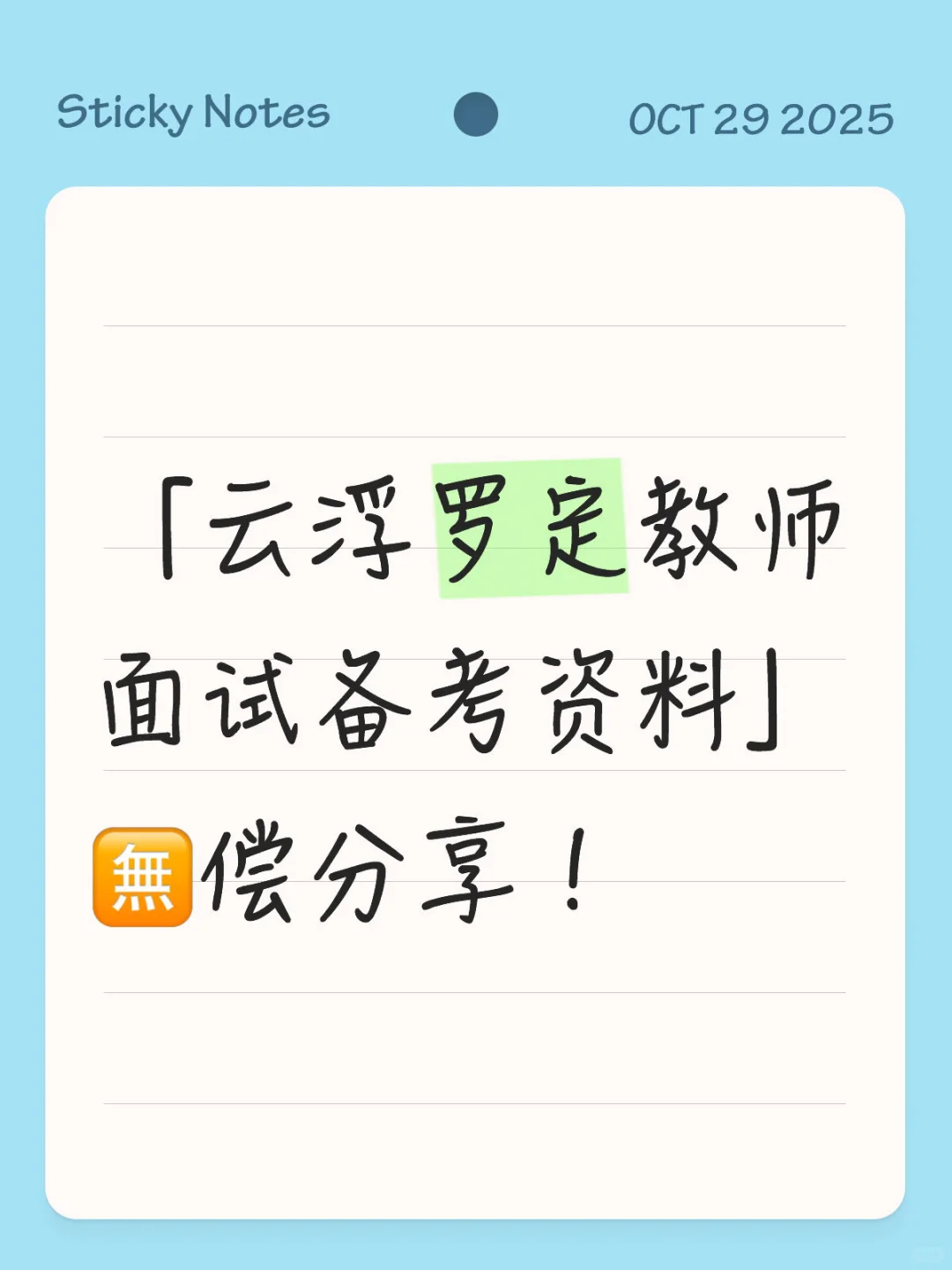 「云浮罗定教师面试备考资料」🈚️偿分享！
