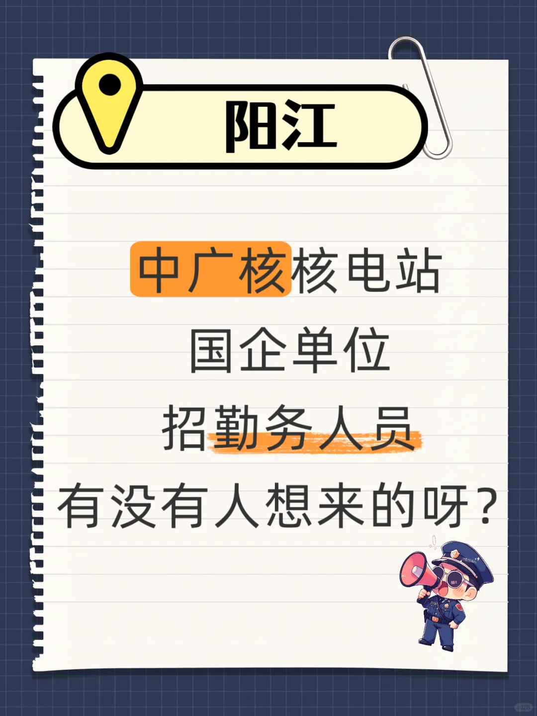 阳江国企岗！中广核核电站招人，男女都可冲