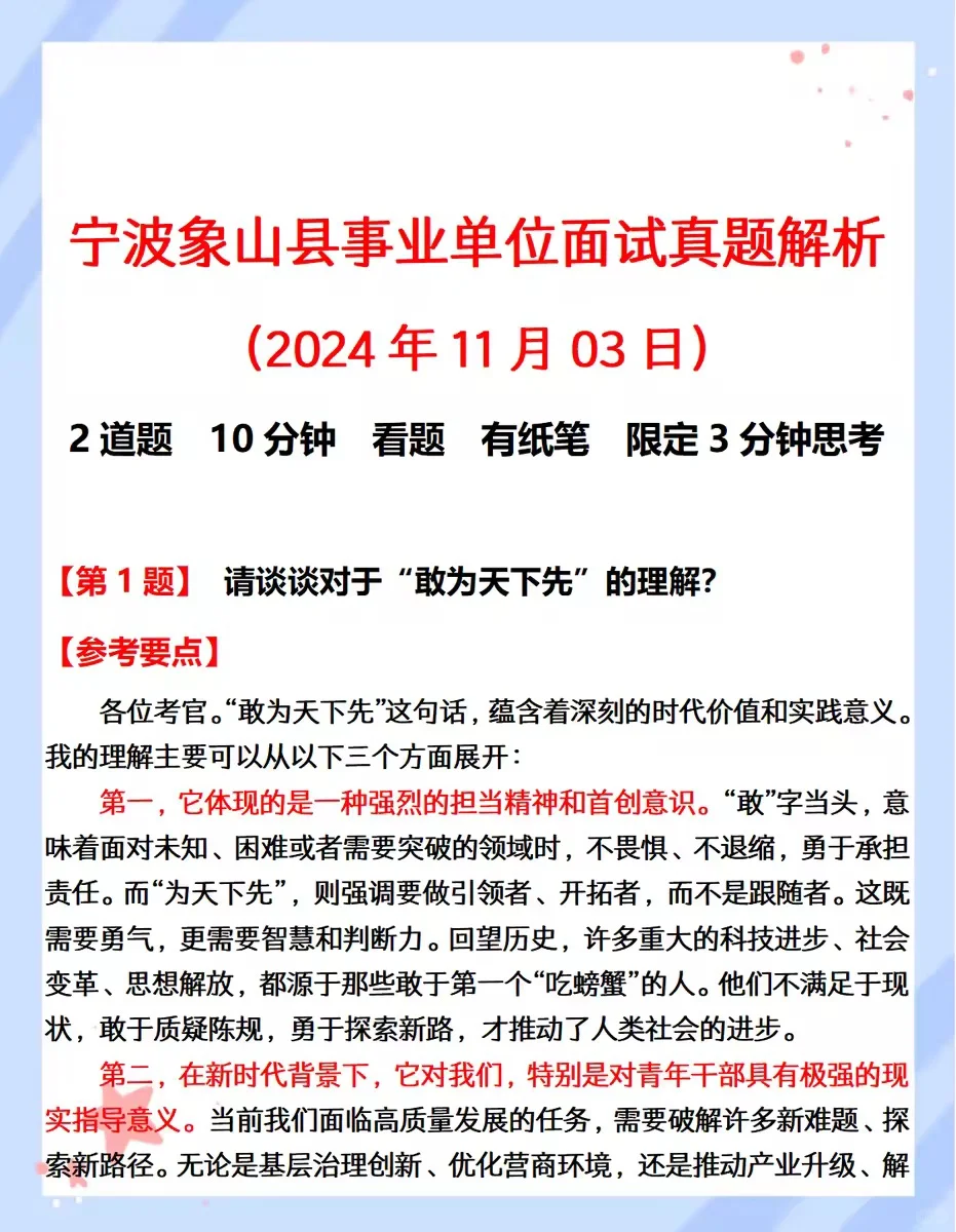 宁波象山县事业单位面试真题解析（23-24年）