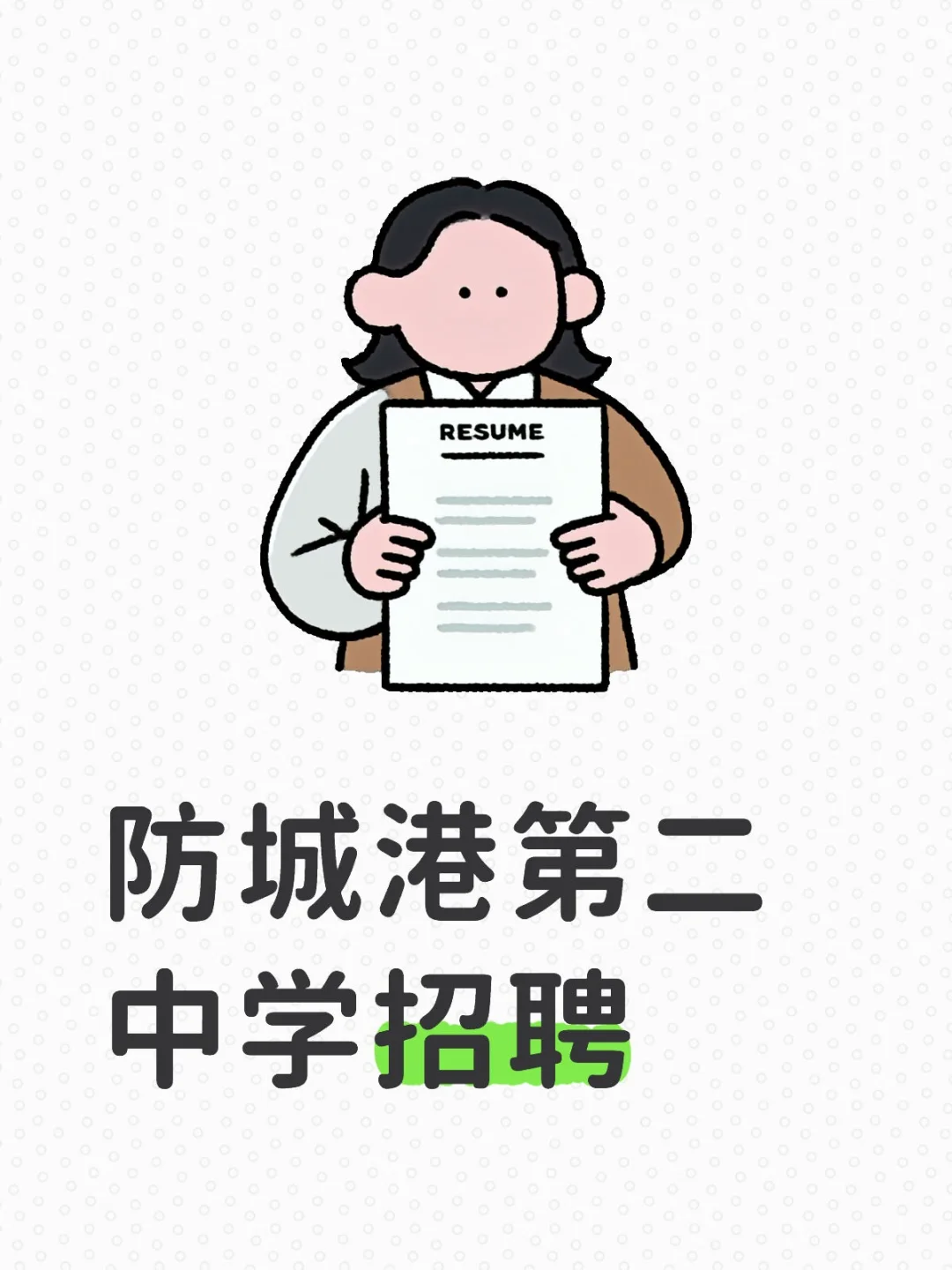 防城港市第二中学秋季学期临聘教师招聘