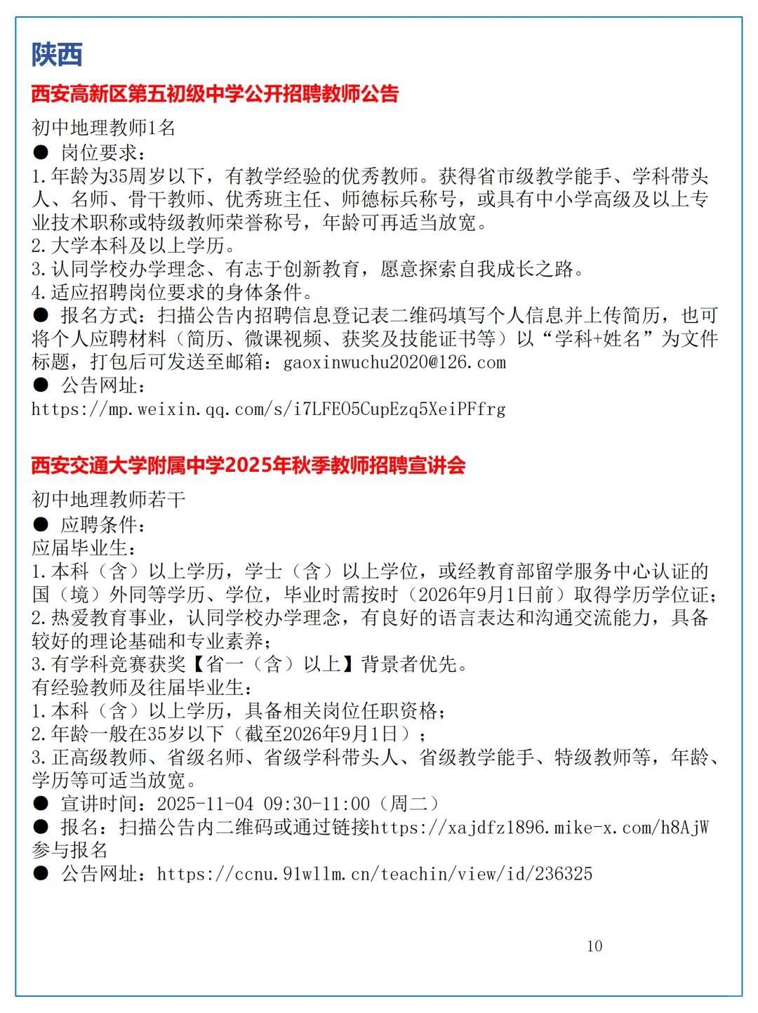 10月28日全国地理教师招聘讯息汇总