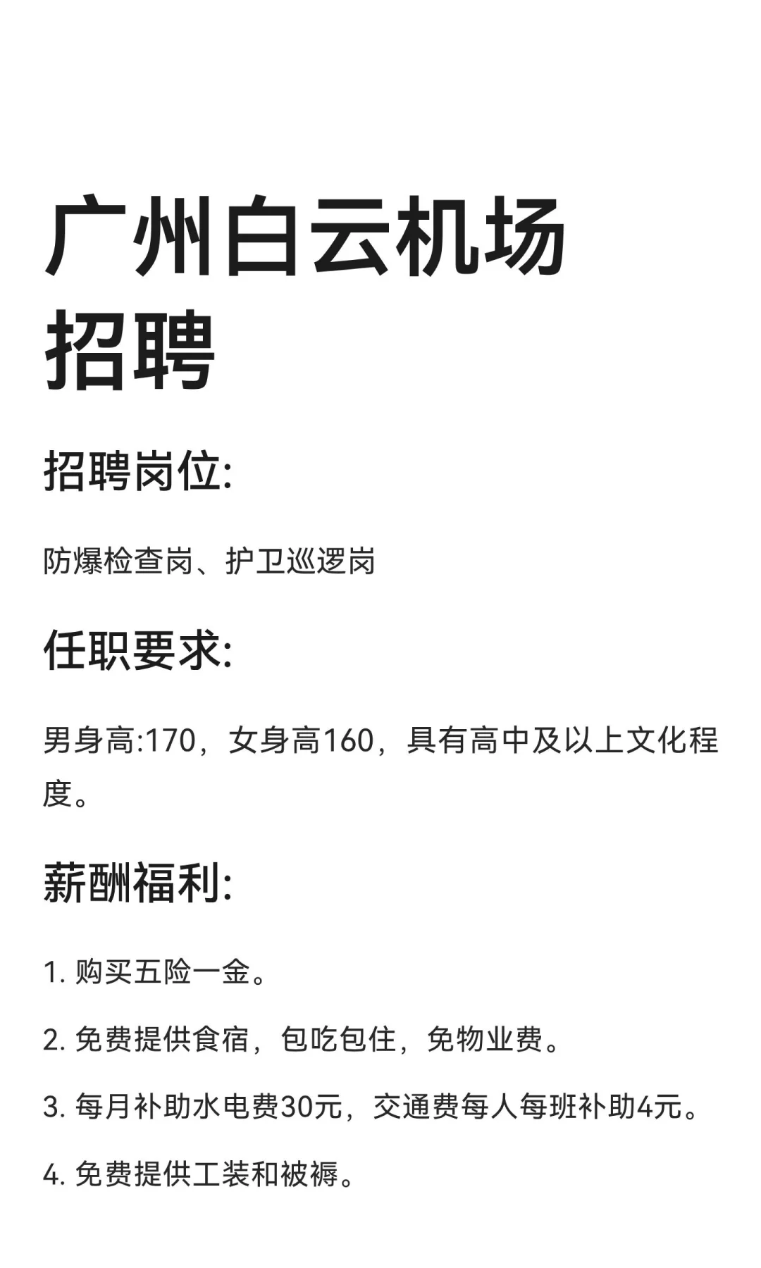 广州白云机场招聘