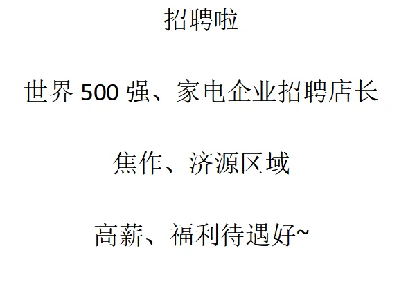 美的电器招聘店长，找工作难，招人也难啊
