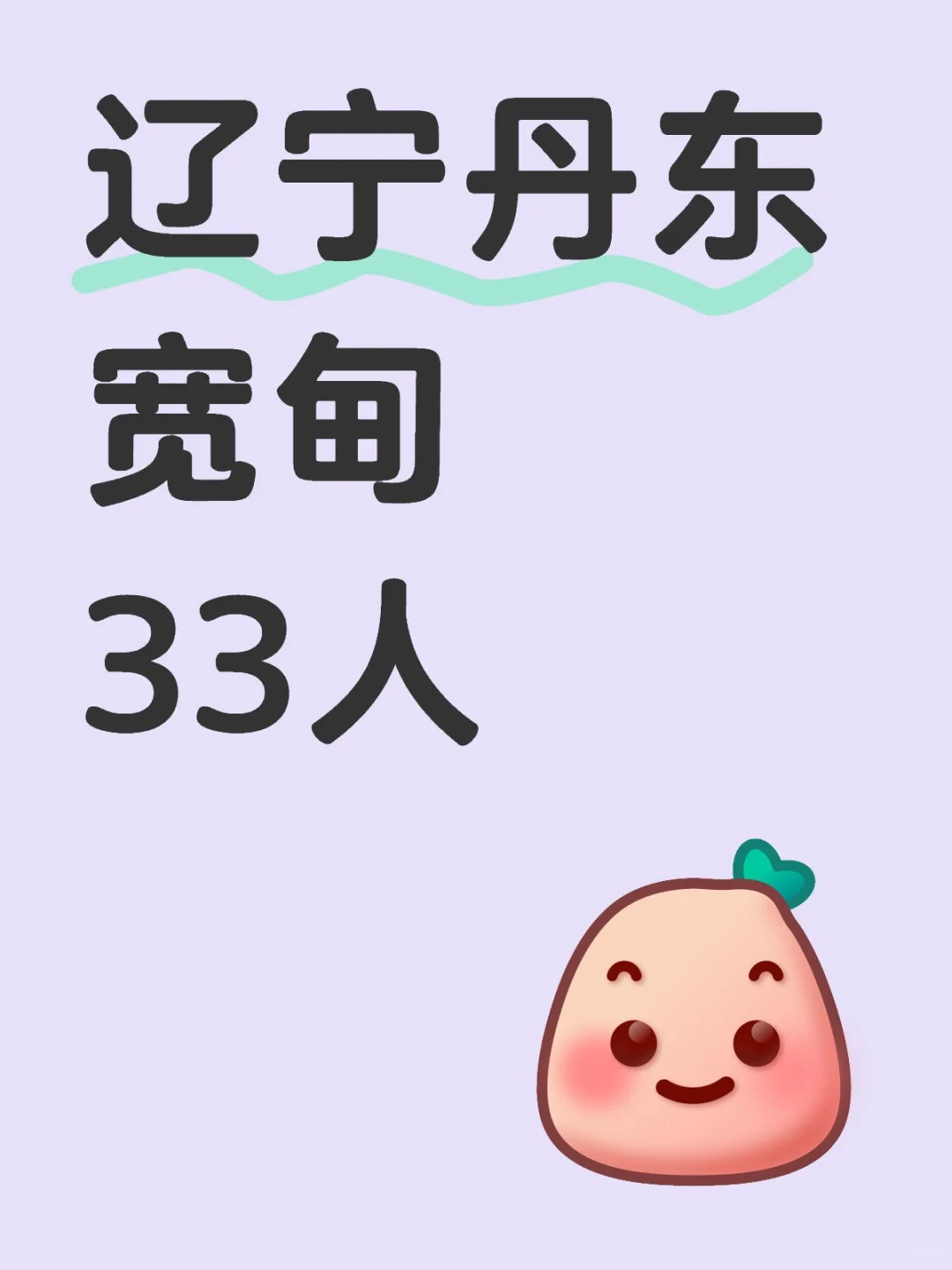 机会难得，辽宁丹东又出新公告