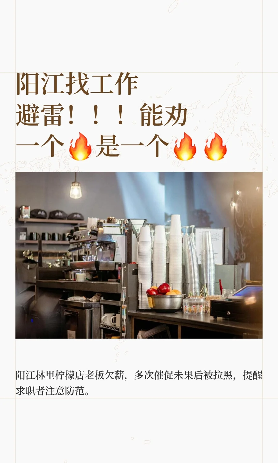 阳江找工作避雷！！！能劝一个🔥是一个