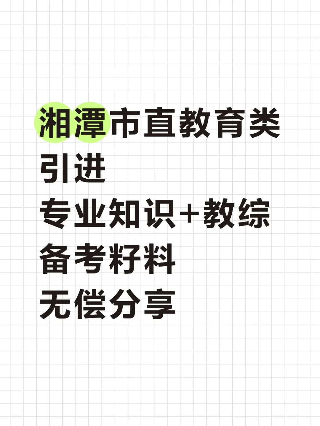 70人！湘潭市直教育类引进专业知识+教综