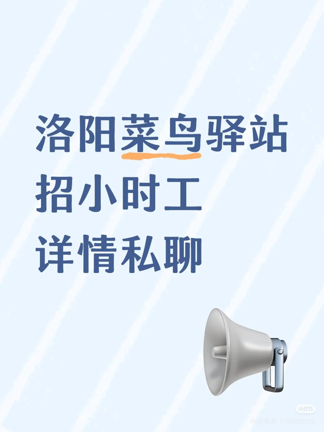 菜鸟驿站招人了！！