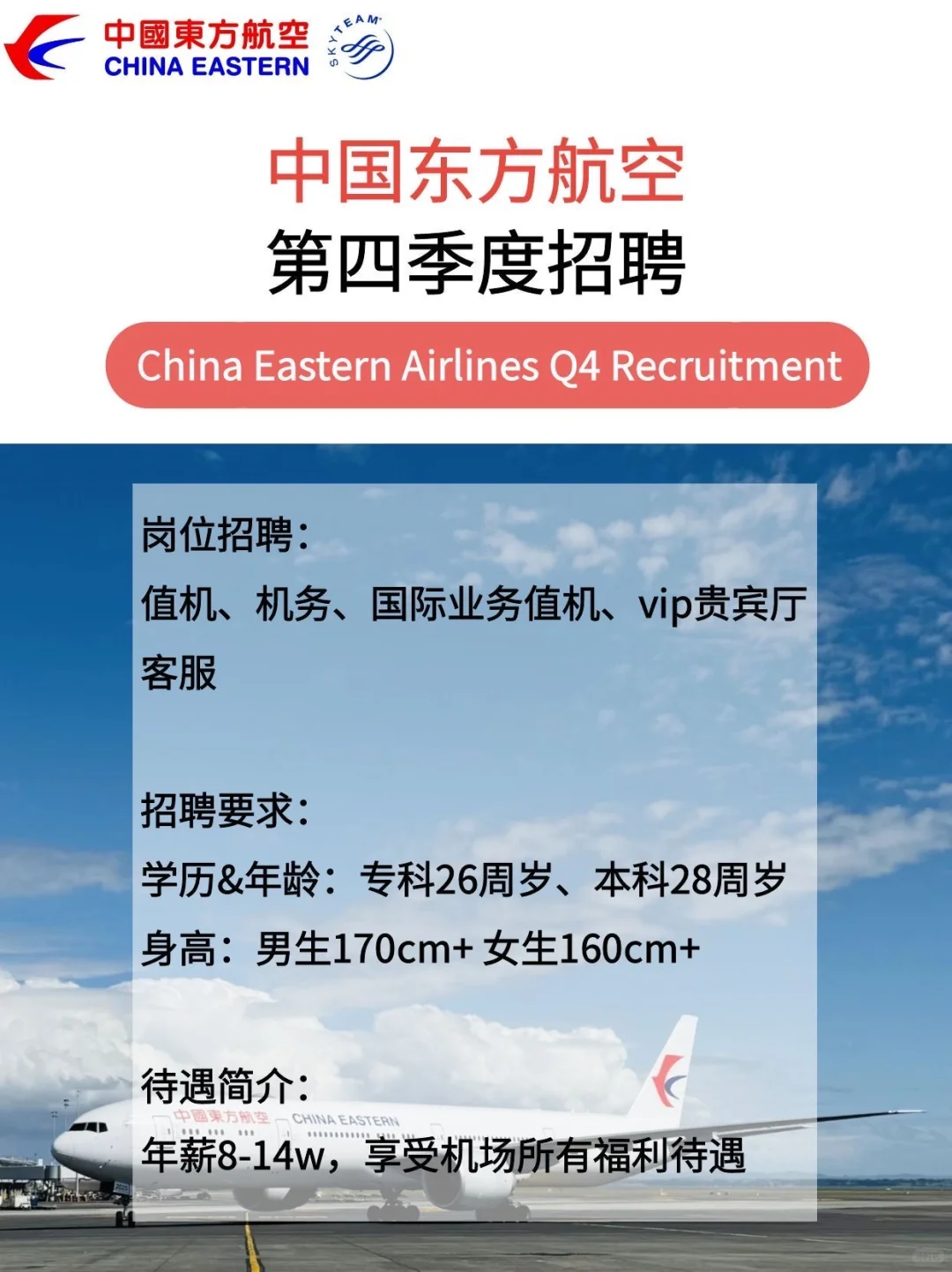 中国东方航空招聘啦，来人！