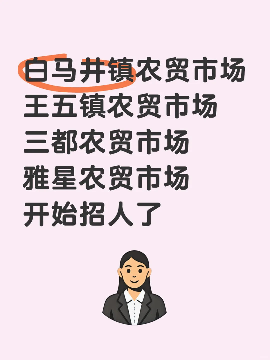 儋州市各个镇农贸市场开始招人