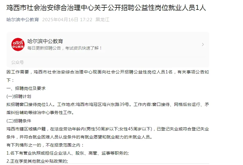 鸡西市社会治安综合治理招聘公益性岗位1人