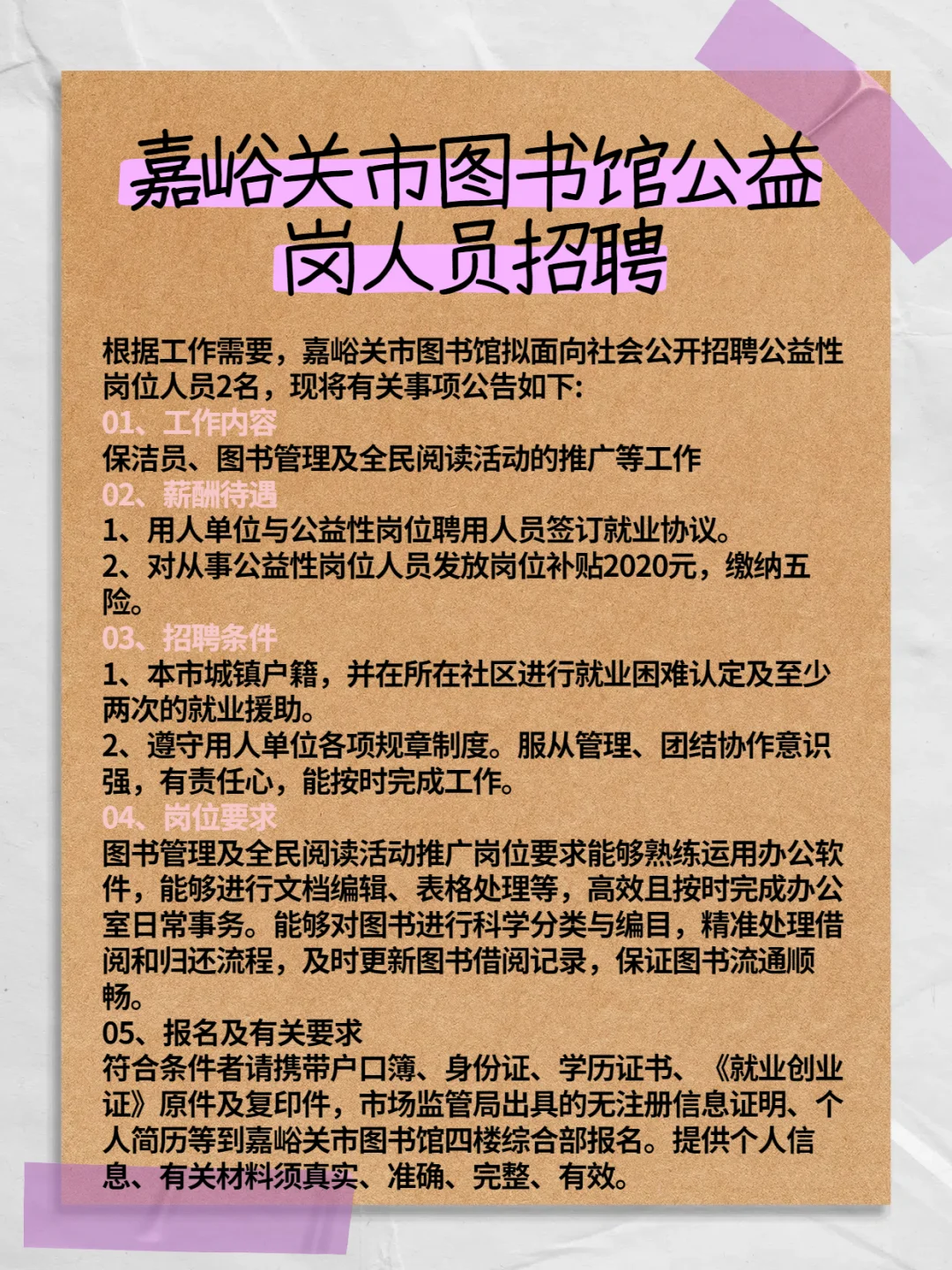 嘉峪关市图书馆公益岗人员招聘