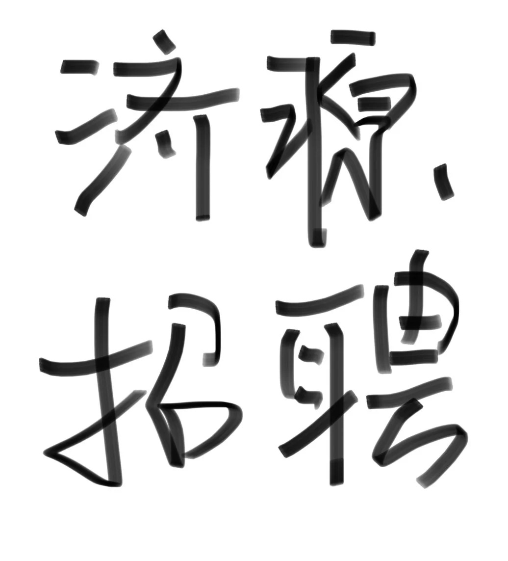 到底谁在济源找工作！！！