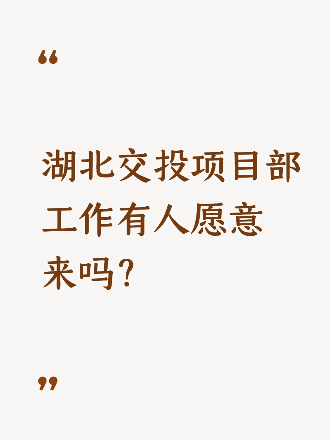 湖北交投项目部工作有人愿意来吗？