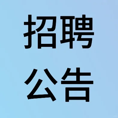张家口市事业单位公开招聘工作人员公告