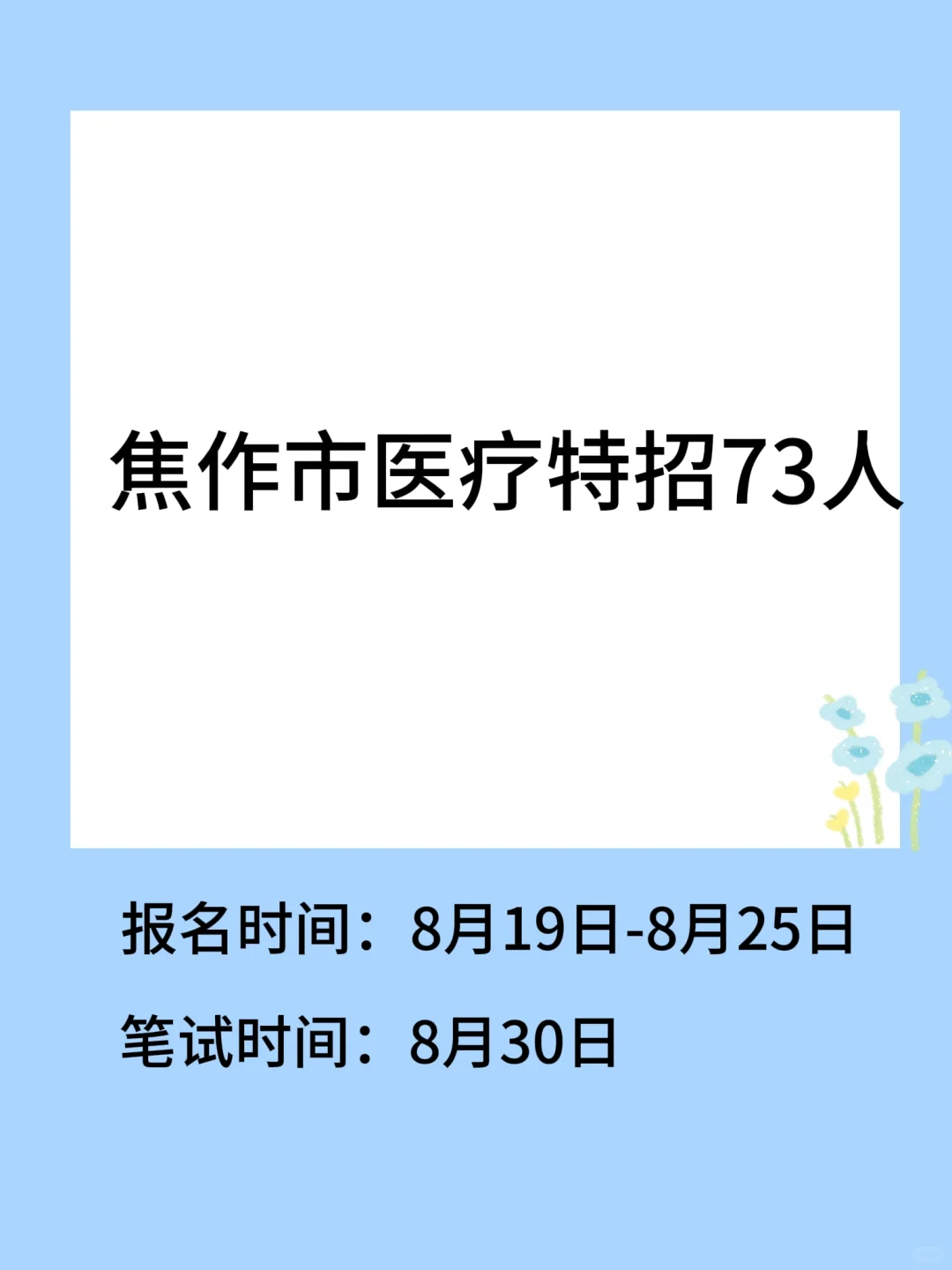 焦作医疗特招73人