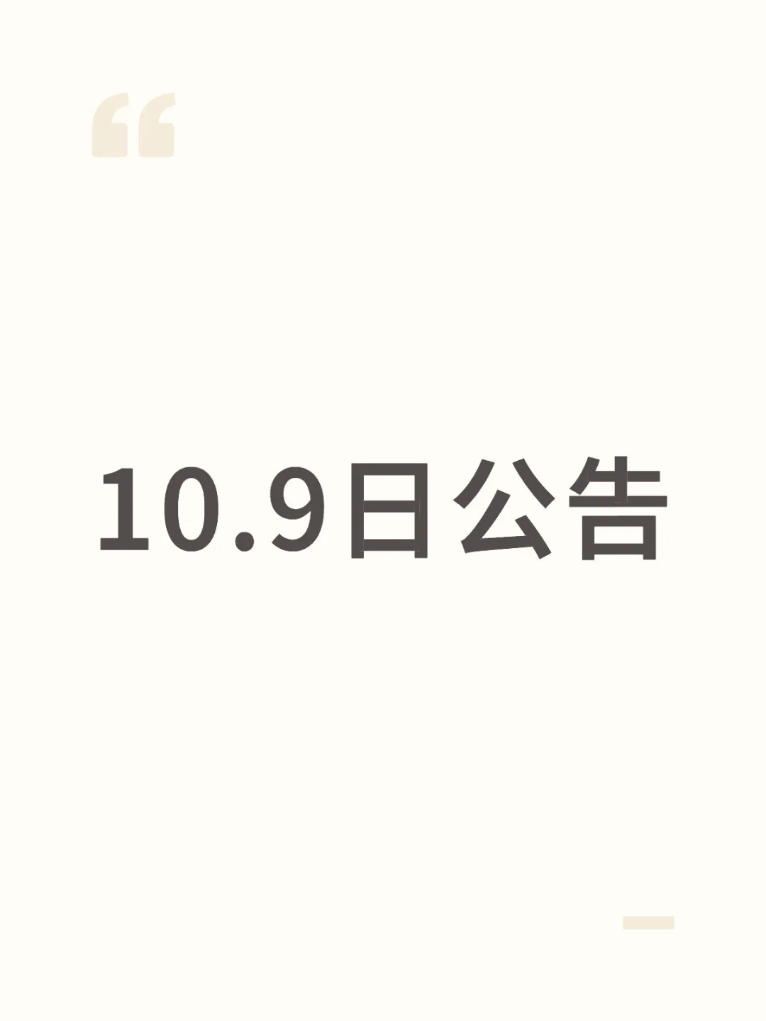 10.9日公告