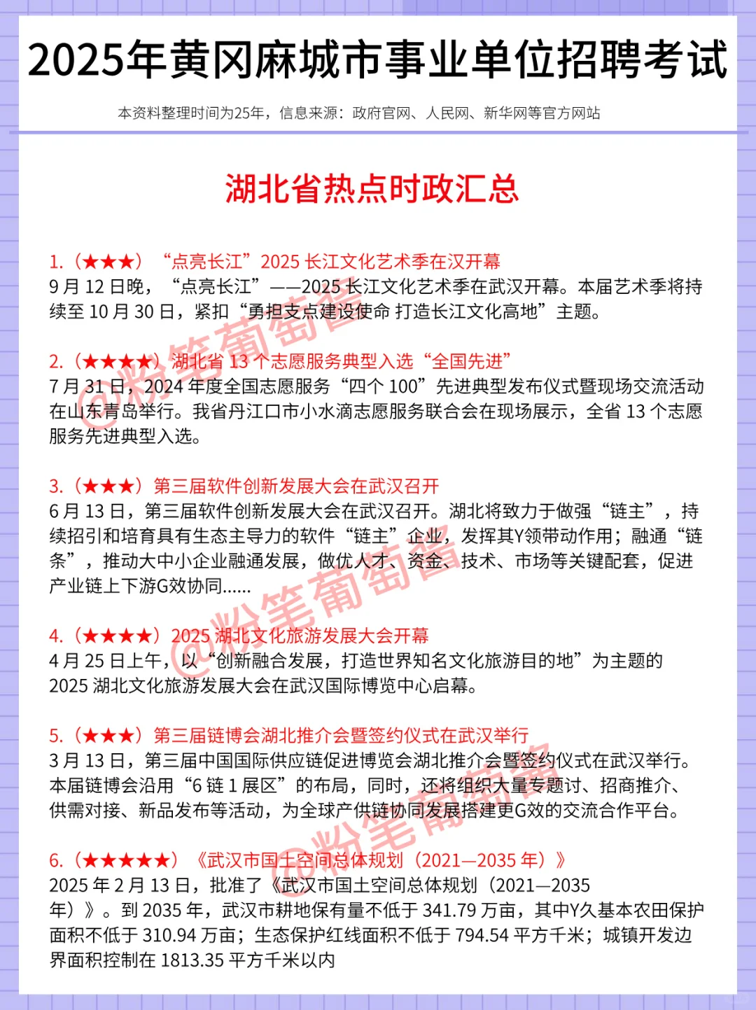 11.1-2麻城市事业编，时政预侧已出，熬夜背