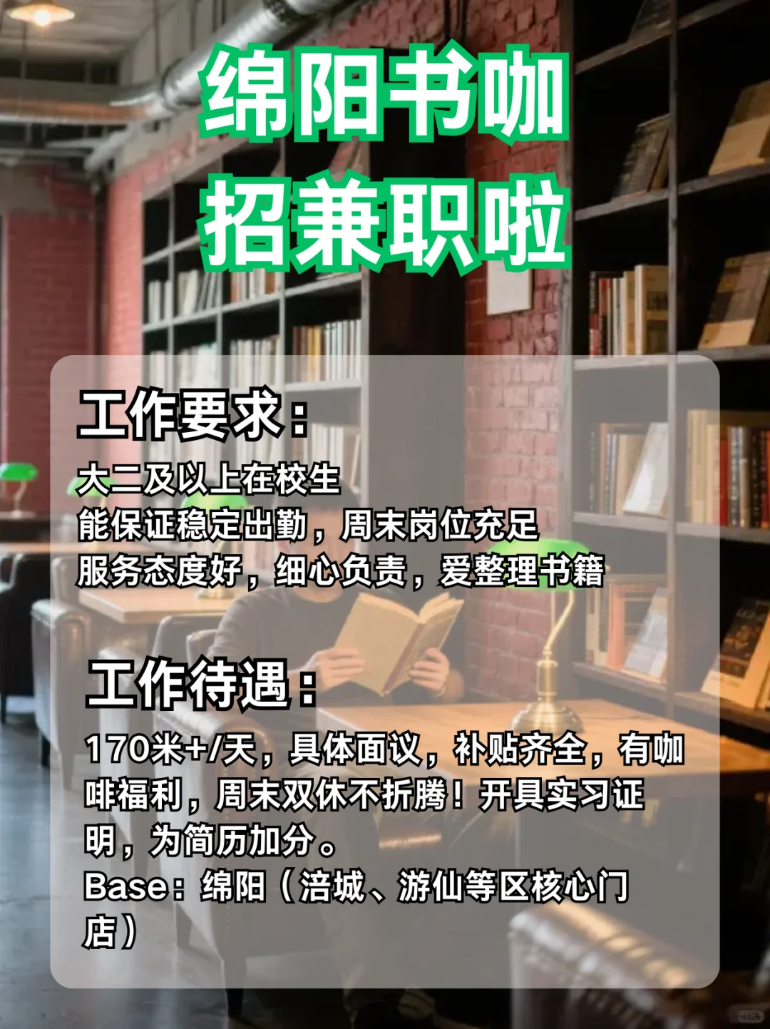 绵阳兼职日薪170米+，书咖小管家