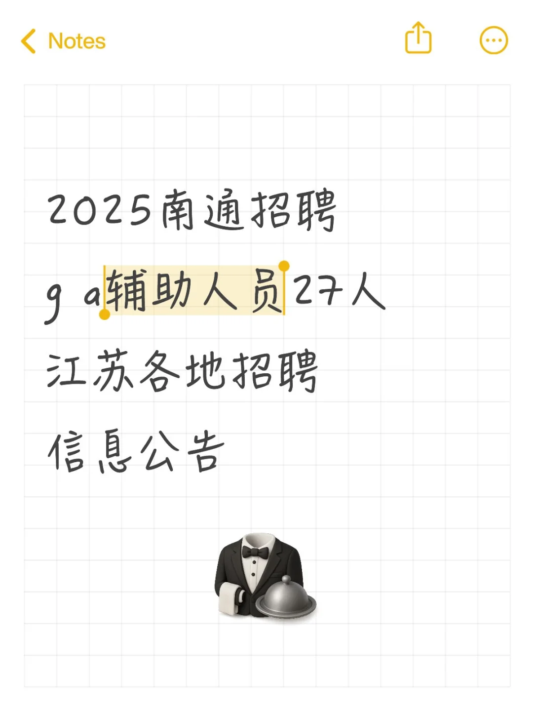 2025南通招聘g a工作人员27人