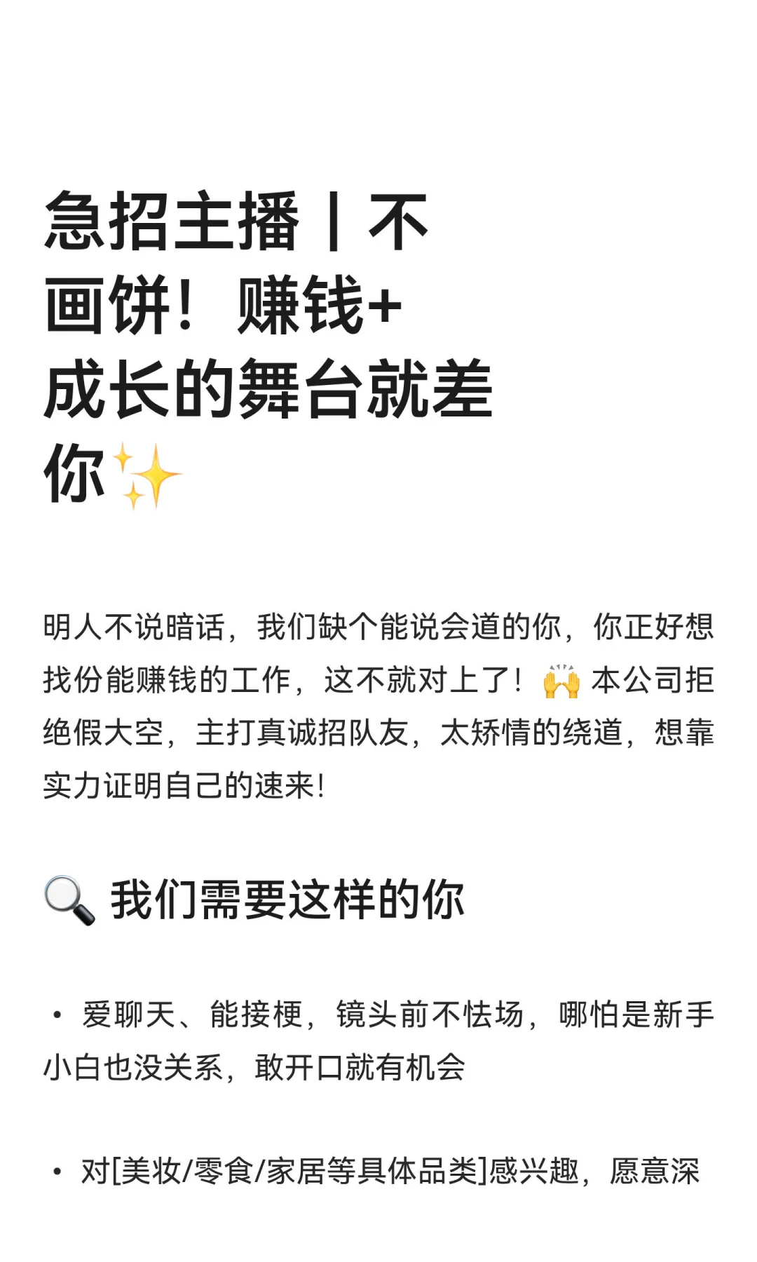 急招主播｜不画饼！赚钱+成长的舞台就差你✨