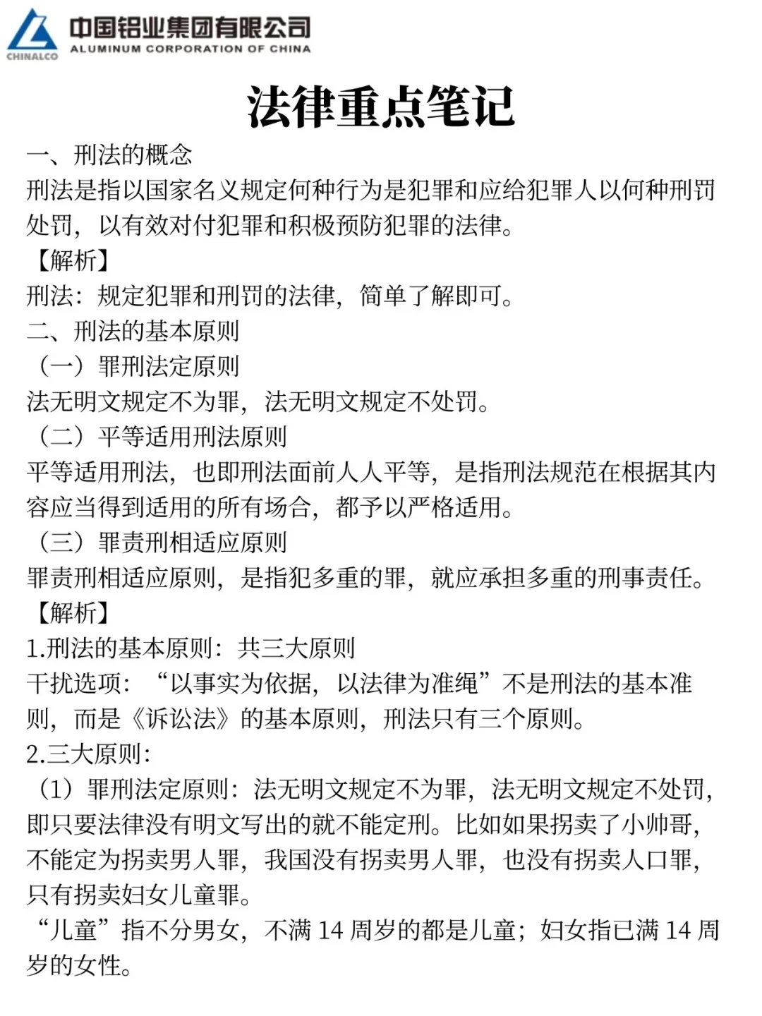 放心玩吧！11.1中铝集团笔试哒案已出