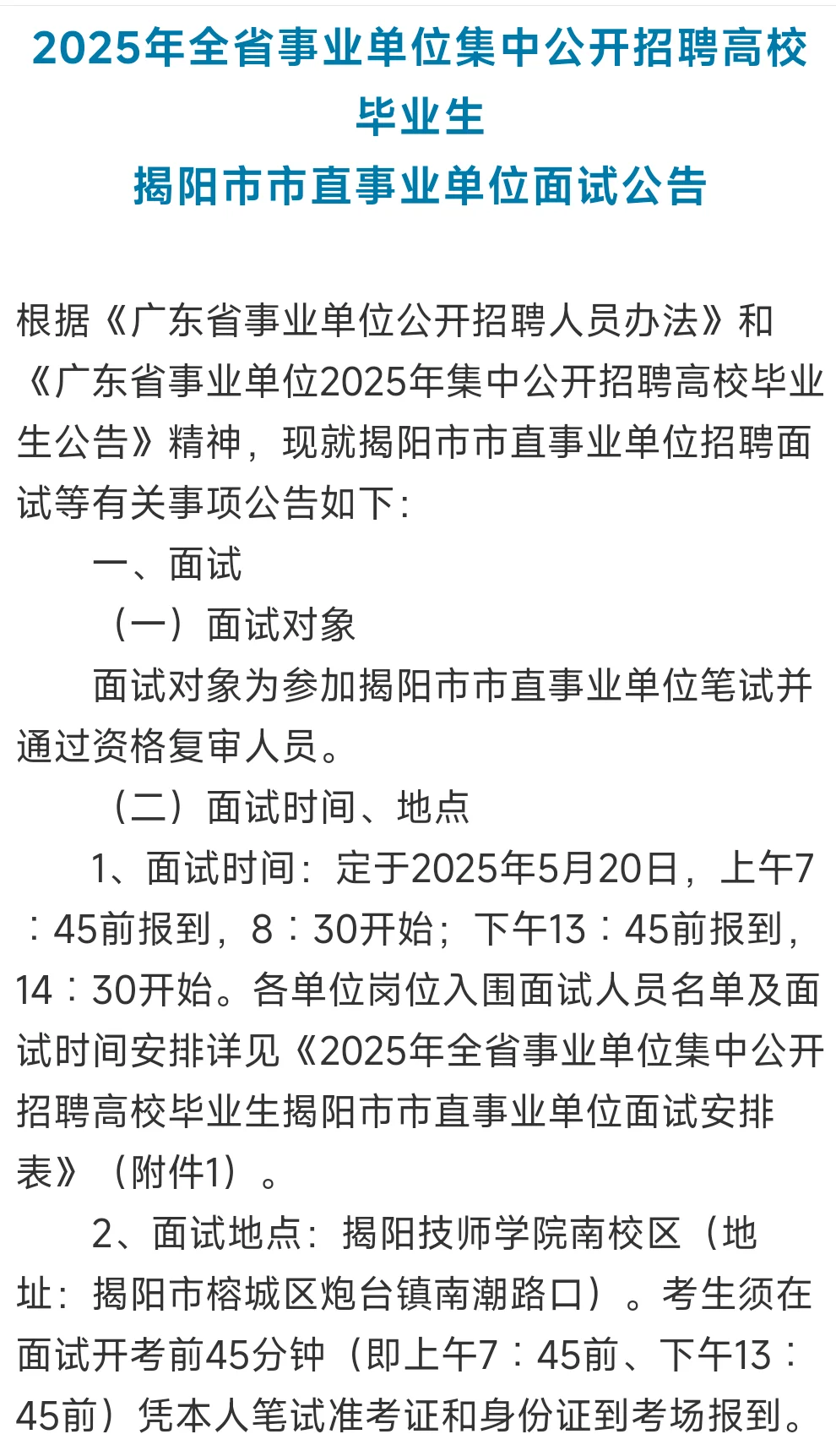 5月20日面试！揭阳市市直事业单位面试公告
