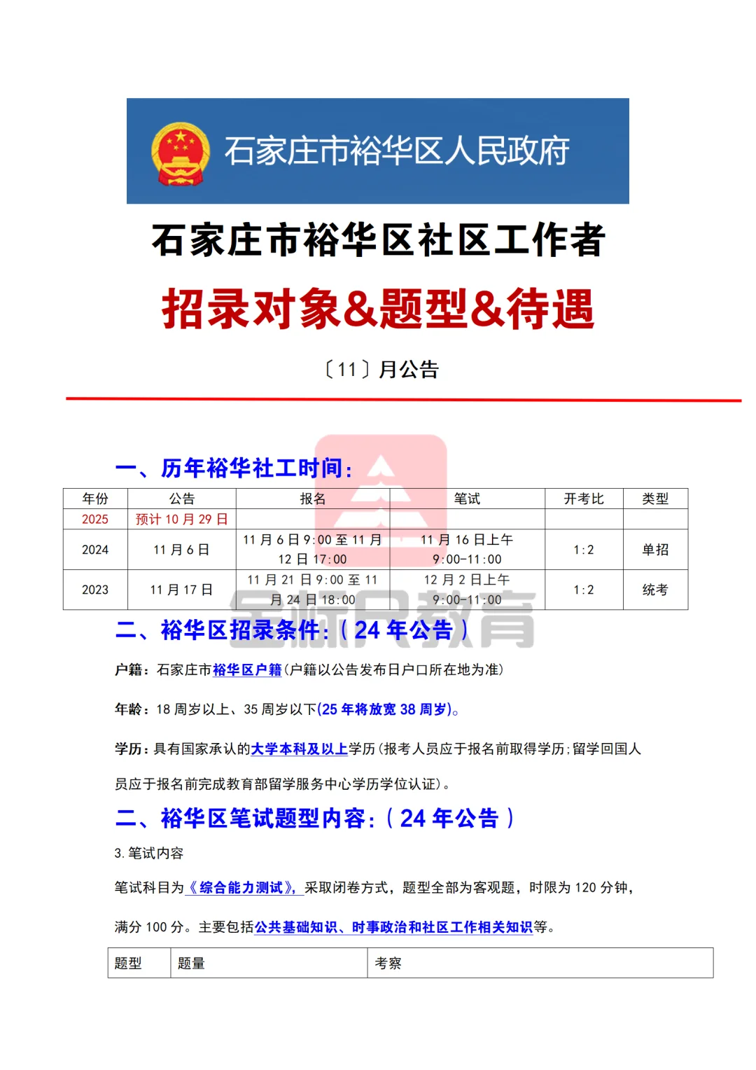 石家庄市裕华区社工招录对象&题型&待遇